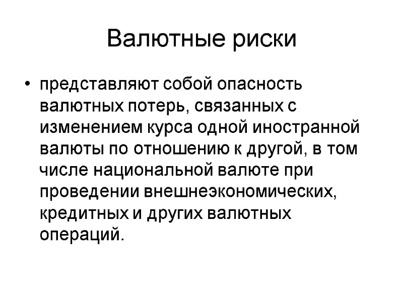 Валютные риски представляют собой опасность валютных потерь, связанных с изменением курса одной иностранной валюты